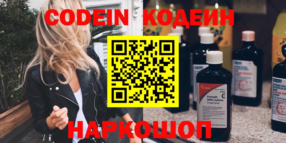 Кодеиновый сироп Lean напиток Lean (лин)  Кодеин Purple Drank  Вход с VPN  Комсомольск-на-Амуре 