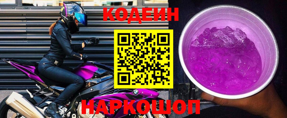 Codein Purple Drank Комсомольск-на-Амуре